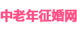 中老年征婚网